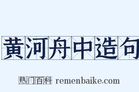 黄河舟中造句是什么意思的图片